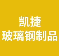 安平县凯捷玻璃钢制品有限公司